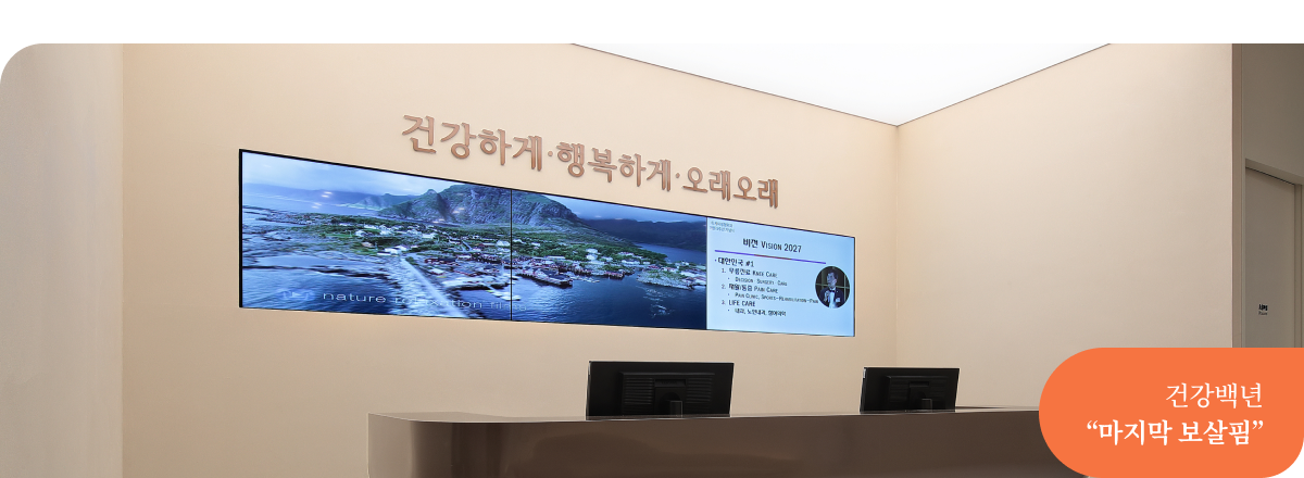 건강백년 마지막 보살핌